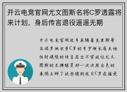 开云电竞官网尤文图斯名将C罗透露将来计划，身后传言退役遥遥无期
