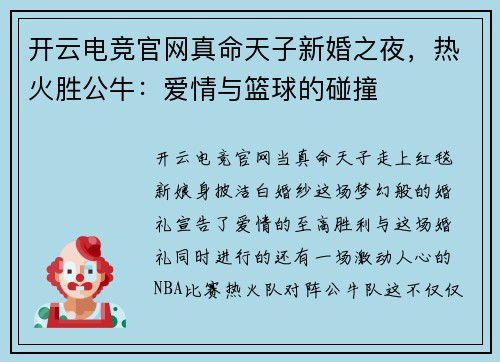 开云电竞官网真命天子新婚之夜，热火胜公牛：爱情与篮球的碰撞