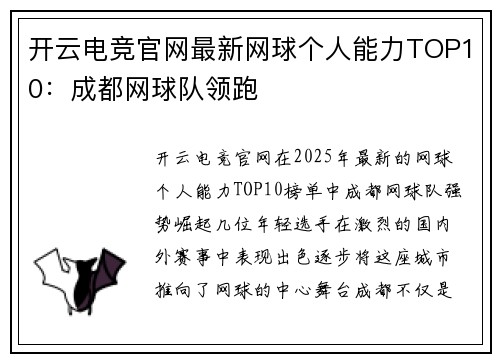 开云电竞官网最新网球个人能力TOP10：成都网球队领跑