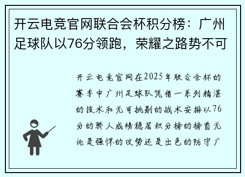 开云电竞官网联合会杯积分榜：广州足球队以76分领跑，荣耀之路势不可挡