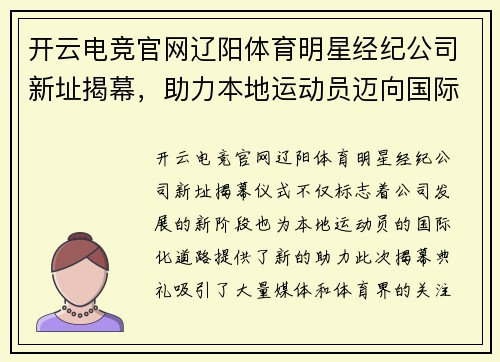 开云电竞官网辽阳体育明星经纪公司新址揭幕，助力本地运动员迈向国际舞台