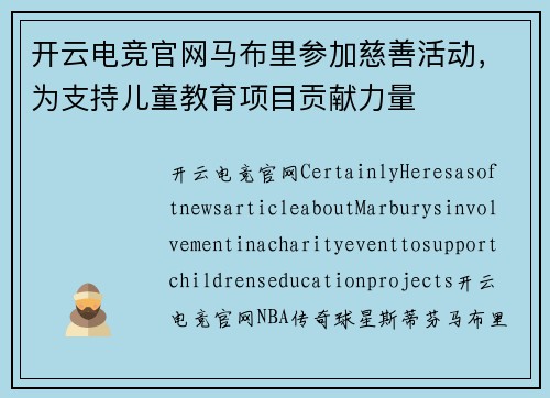 开云电竞官网马布里参加慈善活动，为支持儿童教育项目贡献力量