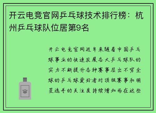 开云电竞官网乒乓球技术排行榜：杭州乒乓球队位居第9名