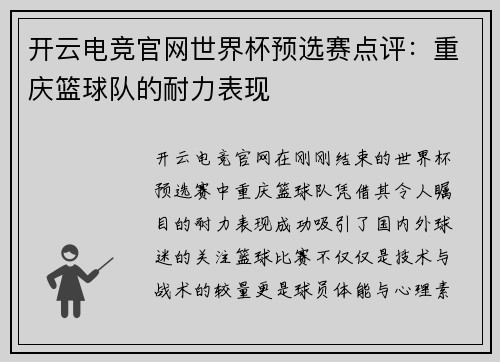 开云电竞官网世界杯预选赛点评：重庆篮球队的耐力表现