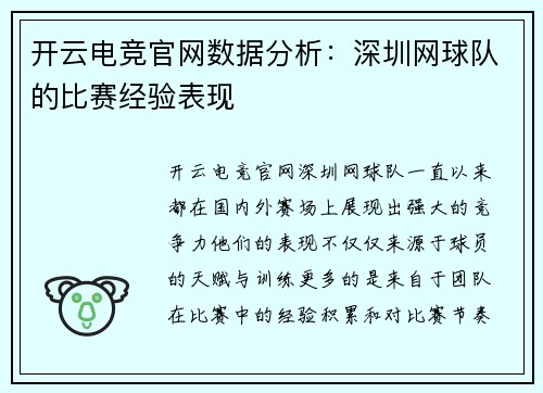 开云电竞官网数据分析：深圳网球队的比赛经验表现