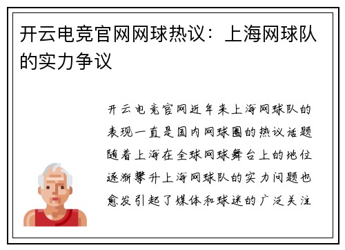 开云电竞官网网球热议：上海网球队的实力争议