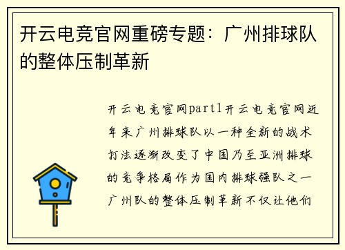开云电竞官网重磅专题：广州排球队的整体压制革新