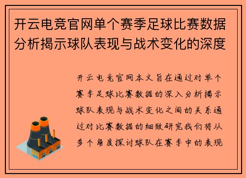 开云电竞官网单个赛季足球比赛数据分析揭示球队表现与战术变化的深度研究