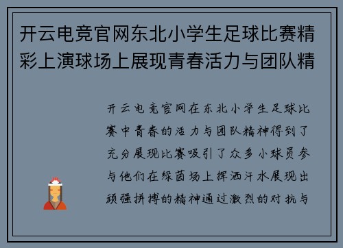 开云电竞官网东北小学生足球比赛精彩上演球场上展现青春活力与团队精神