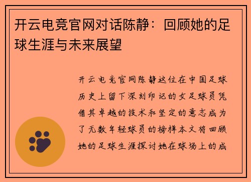 开云电竞官网对话陈静：回顾她的足球生涯与未来展望
