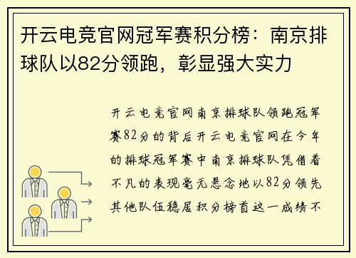 开云电竞官网冠军赛积分榜：南京排球队以82分领跑，彰显强大实力