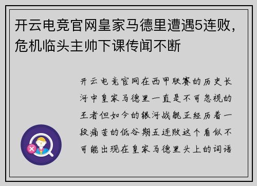 开云电竞官网皇家马德里遭遇5连败，危机临头主帅下课传闻不断