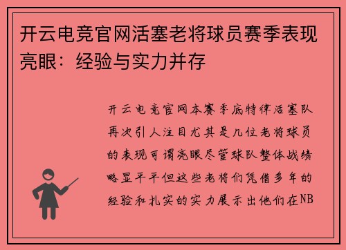 开云电竞官网活塞老将球员赛季表现亮眼：经验与实力并存