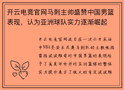 开云电竞官网马刺主帅盛赞中国男篮表现，认为亚洲球队实力逐渐崛起