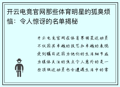 开云电竞官网那些体育明星的狐臭烦恼：令人惊讶的名单揭秘