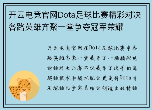 开云电竞官网Dota足球比赛精彩对决各路英雄齐聚一堂争夺冠军荣耀