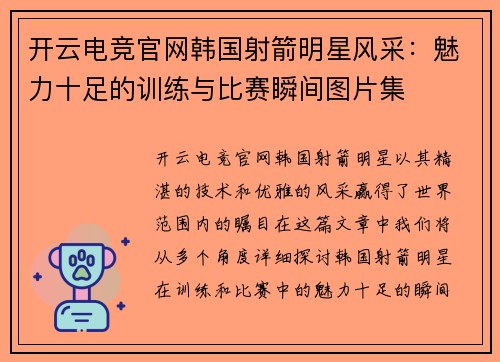 开云电竞官网韩国射箭明星风采：魅力十足的训练与比赛瞬间图片集