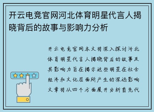 开云电竞官网河北体育明星代言人揭晓背后的故事与影响力分析