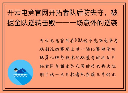 开云电竞官网开拓者队后防失守，被掘金队逆转击败——一场意外的逆袭之战
