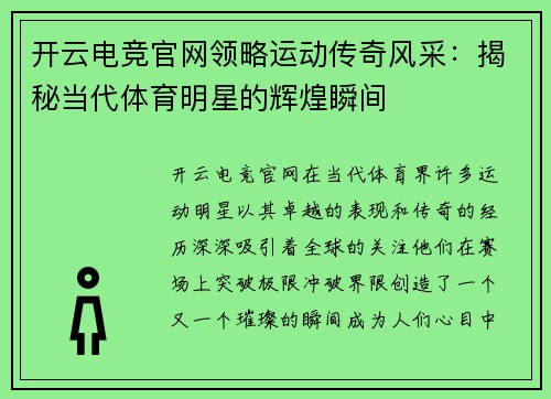 开云电竞官网领略运动传奇风采：揭秘当代体育明星的辉煌瞬间