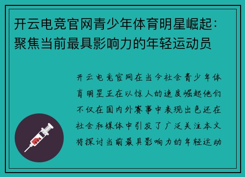 开云电竞官网青少年体育明星崛起：聚焦当前最具影响力的年轻运动员