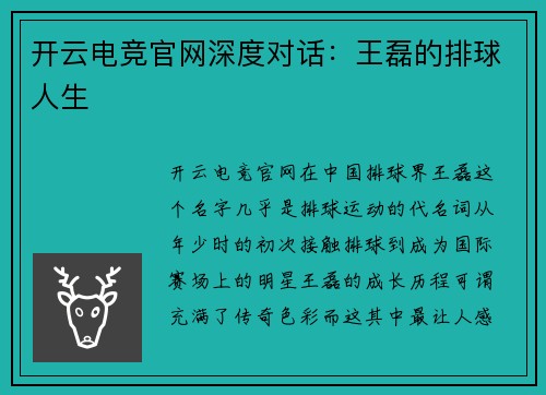 开云电竞官网深度对话：王磊的排球人生