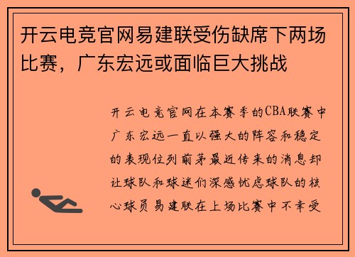 开云电竞官网易建联受伤缺席下两场比赛，广东宏远或面临巨大挑战