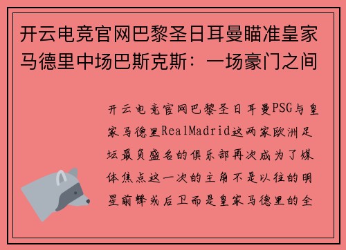 开云电竞官网巴黎圣日耳曼瞄准皇家马德里中场巴斯克斯：一场豪门之间的较量