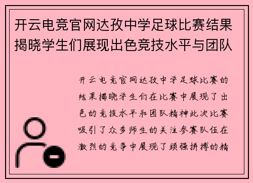 开云电竞官网达孜中学足球比赛结果揭晓学生们展现出色竞技水平与团队精神