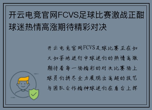 开云电竞官网FCVS足球比赛激战正酣球迷热情高涨期待精彩对决