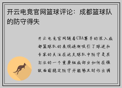开云电竞官网篮球评论：成都篮球队的防守得失