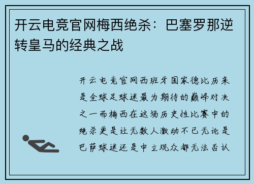 开云电竞官网梅西绝杀：巴塞罗那逆转皇马的经典之战