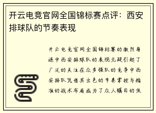 开云电竞官网全国锦标赛点评：西安排球队的节奏表现