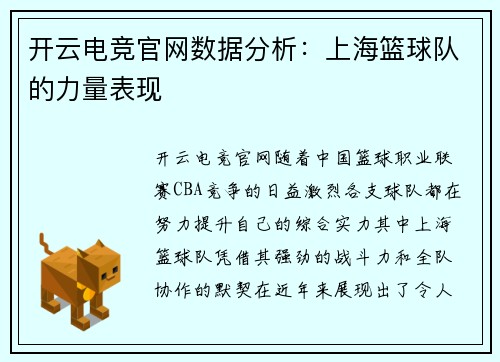 开云电竞官网数据分析：上海篮球队的力量表现