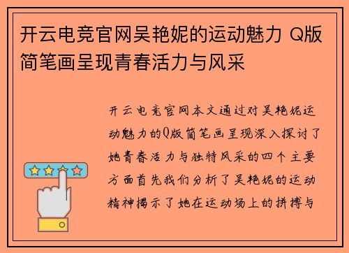 开云电竞官网吴艳妮的运动魅力 Q版简笔画呈现青春活力与风采