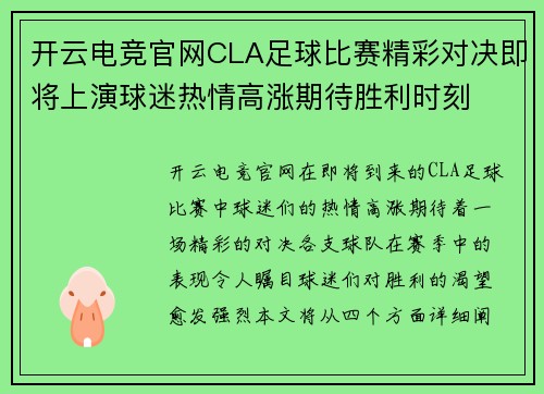 开云电竞官网CLA足球比赛精彩对决即将上演球迷热情高涨期待胜利时刻