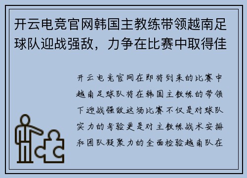 开云电竞官网韩国主教练带领越南足球队迎战强敌，力争在比赛中取得佳绩