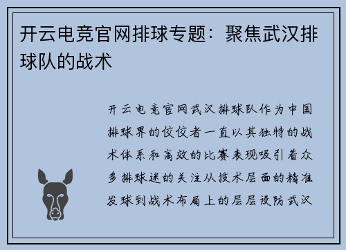 开云电竞官网排球专题：聚焦武汉排球队的战术