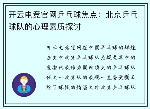 开云电竞官网乒乓球焦点：北京乒乓球队的心理素质探讨
