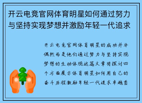 开云电竞官网体育明星如何通过努力与坚持实现梦想并激励年轻一代追求卓越的故事