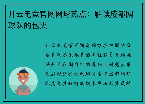 开云电竞官网网球热点：解读成都网球队的包夹