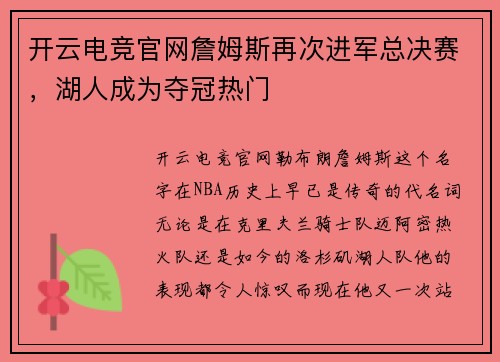 开云电竞官网詹姆斯再次进军总决赛，湖人成为夺冠热门