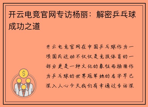 开云电竞官网专访杨丽：解密乒乓球成功之道