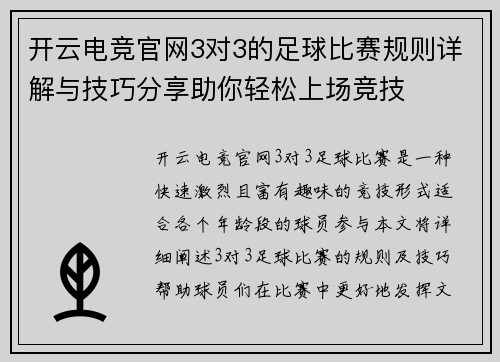 开云电竞官网3对3的足球比赛规则详解与技巧分享助你轻松上场竞技