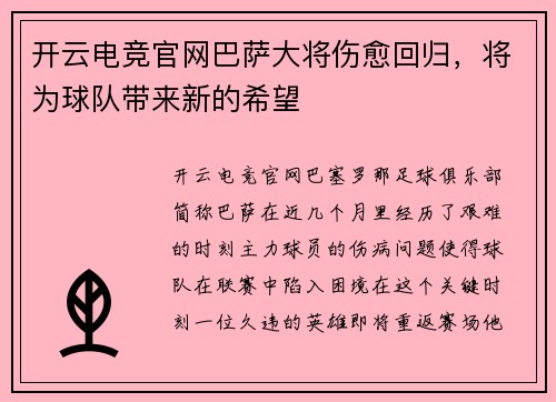 开云电竞官网巴萨大将伤愈回归，将为球队带来新的希望