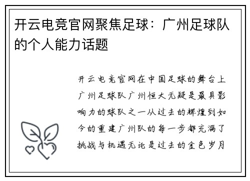 开云电竞官网聚焦足球：广州足球队的个人能力话题