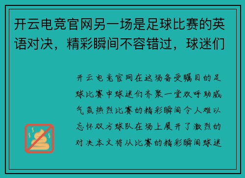 开云电竞官网另一场是足球比赛的英语对决，精彩瞬间不容错过，球迷们齐聚一堂欢呼助威