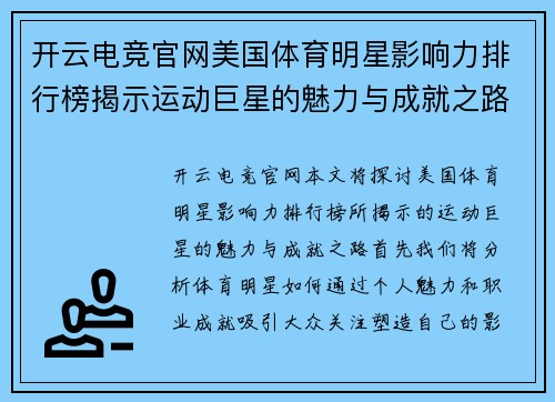 开云电竞官网美国体育明星影响力排行榜揭示运动巨星的魅力与成就之路