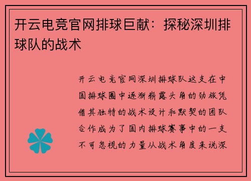 开云电竞官网排球巨献：探秘深圳排球队的战术