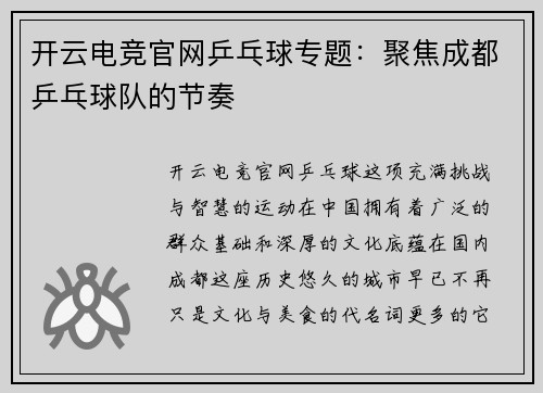 开云电竞官网乒乓球专题：聚焦成都乒乓球队的节奏